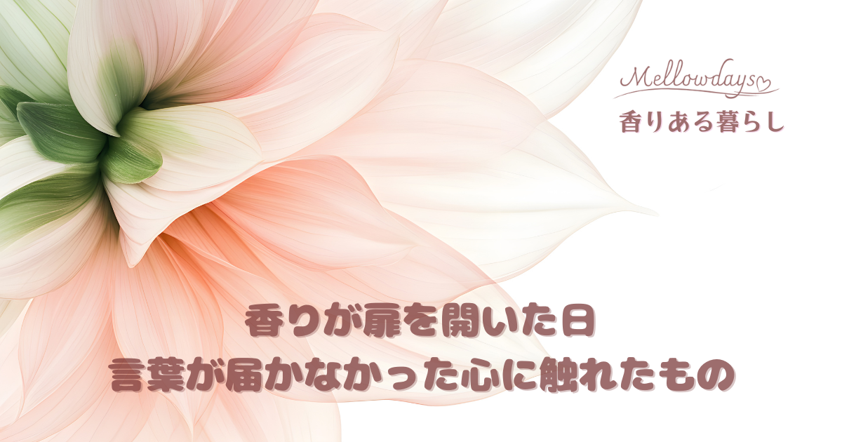 香りある暮らしをイメージした大きな花のイメージに”香りが扉を開いた日”とタイトルを載せたアイキャッチ