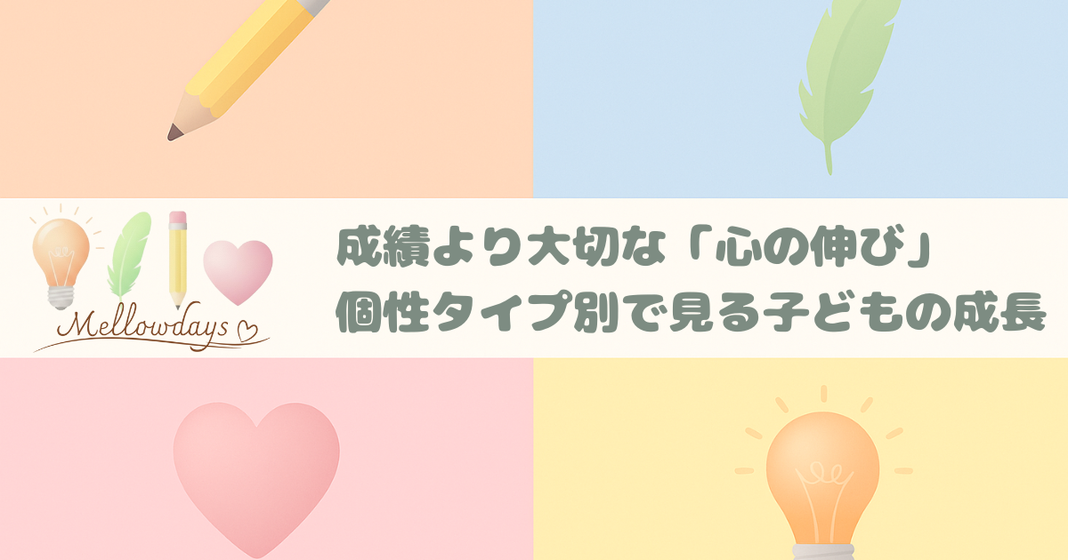 電球・鉛筆・葉・ハートで４つの個性タイプを表現したデザイン。子どもの成長を個性別に捉え、点数では測れない「心の伸び」を紹介する記事のアイキャッチ