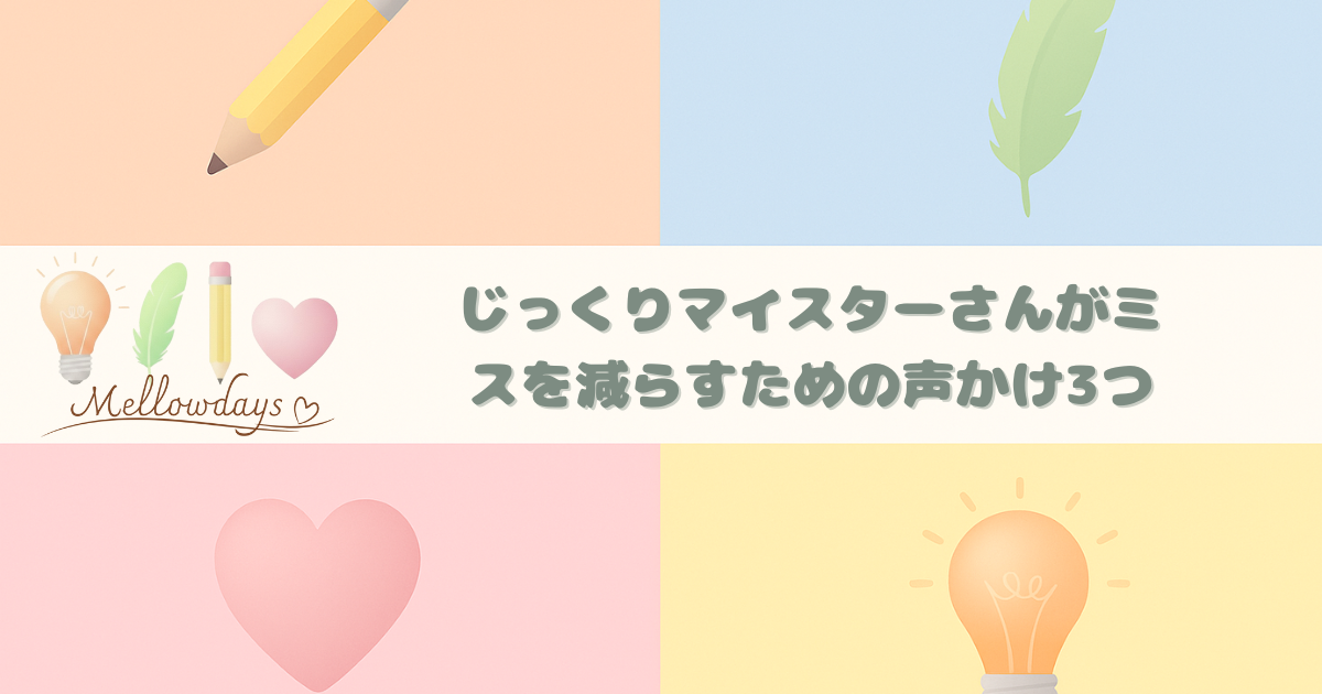電球・鉛筆・葉・ハートで４つの個性タイプを表現したデザイン。子どもの成長を個性別に捉え、じっくりタイプの子のミスを減らす声かけ３選を紹介する記事のアイキャッチ