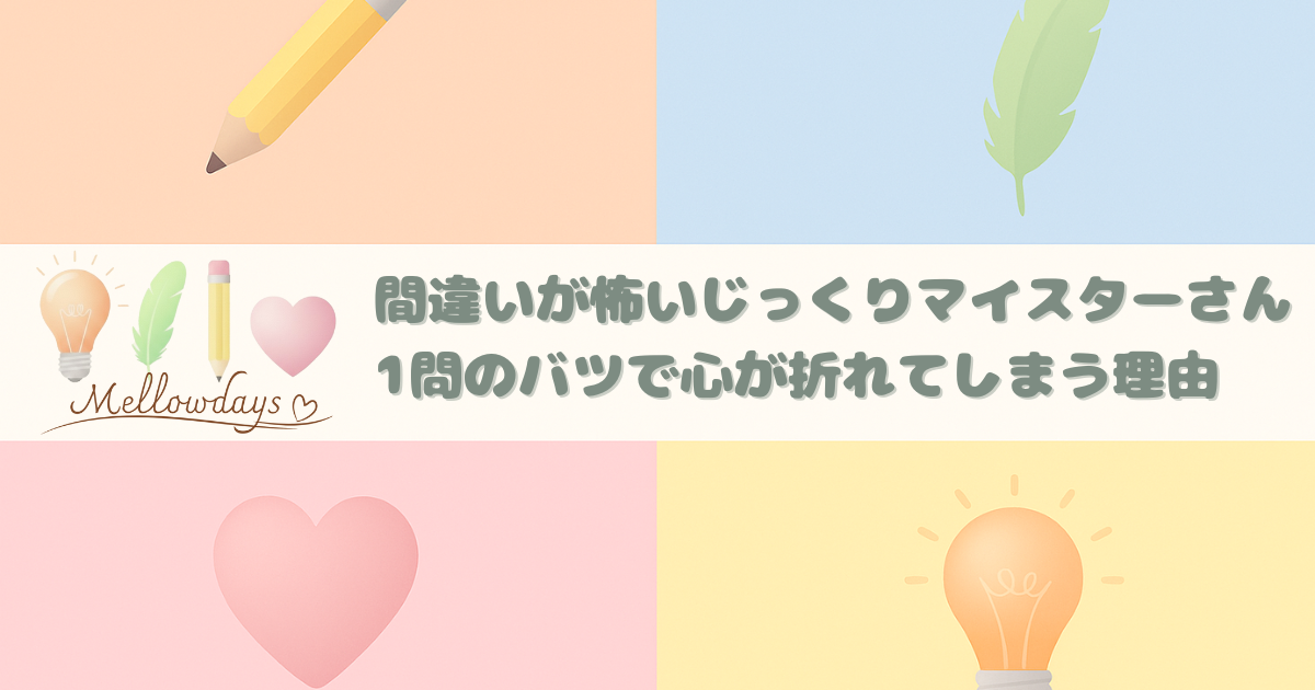 電球・鉛筆・葉・ハートで４つの個性タイプを表現したデザイン。子どもの成長を個性別に捉え、間違うことを怖がるじっくりマイスターさんへの声かけを紹介する記事のアイキャッチ