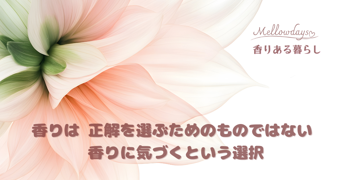 香りある暮らしをイメージした大きな花のイメージに”香りが扉を開いた日”とタイトルを載せたアイキャッチ